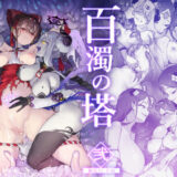 百濁の塔 -弐- 無料エロ漫画 raw